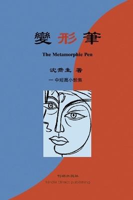 变形笔: The Metamorphic Pen - Qiaosheng Shen - cover