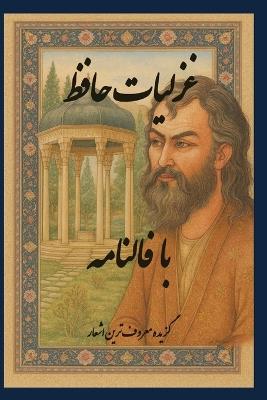 غزلیات حافظ با فالنامه: Ghazaliat Hafez With Falnameh - Hafez Hafez - cover