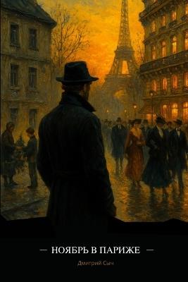 Ноябрь в Париже - Дмитрий Сыч - cover