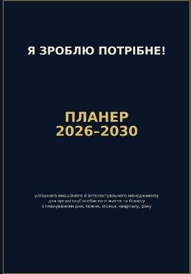 Я Зроблю Потрібне!: Планер 2026-2030 Успішного Емоційного й Інтелект
 - Сергій Степаненко - cover