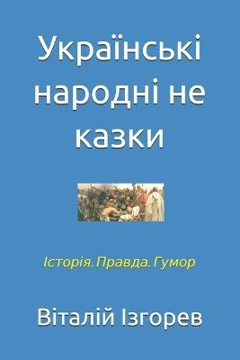 Українські народні не казки - Віталій Ізгорев - cover