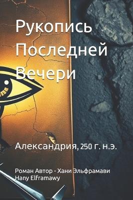 Рукопись Последней Вечери: Александрия, 250 г. н.э. - Hany Elframawy - cover
