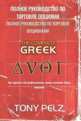ПОЛНОЕ РУКОВОДСТВО ПО ТОРГОВЛЕ ОПЦИЯМИ ПО: Как торговать как профессионалы, освоив гl - Tony Pelz - cover