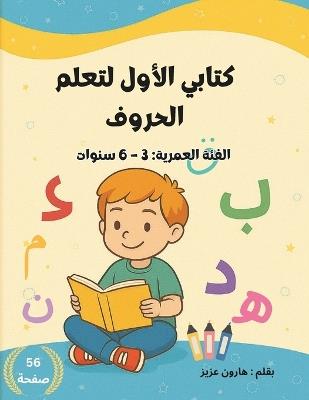 كتابي الأول لتعلم الحروف: مع تمارين كتابة على كل حرف و صور تلوين ممتعة - عزيز هارون - cover