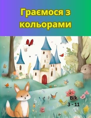 Гра з кольорами - Idulus Bulilus Catililus - cover