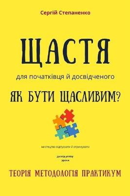 Щастя для Початківця та Досвідченого Як бm: Досвід успіху, Уроки, Теорія, Методологія, П&# - Сергій Степаненко - cover