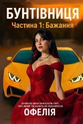 Бунтівниця. Частина 1: Бажання - Офелія - cover