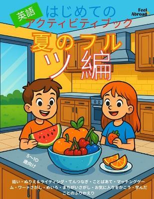 はじめての英語アクティビティブック：夏のフルーツ編｜5〜10歳向け 英# - Feel Abroad - cover