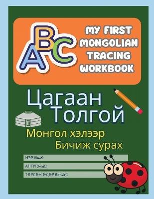 My First Mongolian Tracing Book: Mongolian Letter Practice with Visual Guides for Kids & Adults: Picture-Based Handwriting Practice for All Ages 8.5x11 size 75 tracing pages included - Minjee Gan - cover