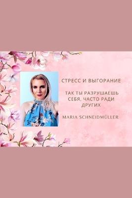 стресс и выгорание, так ты разрушаешь себя  - Maria Schneidmüller - cover