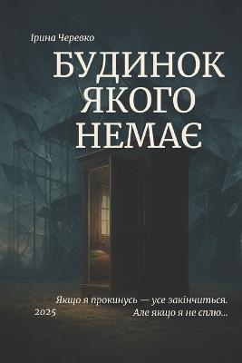 БУДИНОК ЯКОГО НЕМАЄ - Ірина Черевко - cover