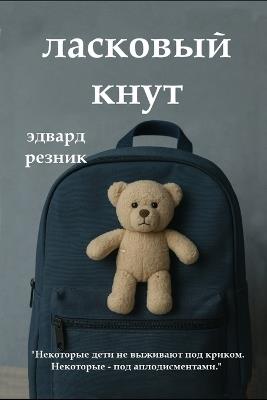 ЛАСКОВЫЙ КНУТ: Доверять ли детям в их поиске своего пути? - Эдвард Резник - cover