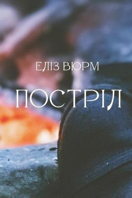 Постріл - Еліз Вюрм - cover