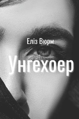 Унгехоер: Книга 6 - 8 - Еліз Вюрм - cover