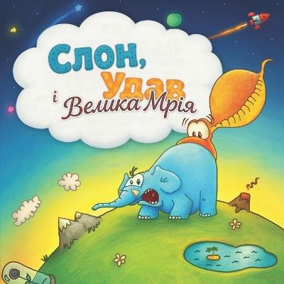 Слон, Удав і Велика Мрія - Sea Dog Artist - cover