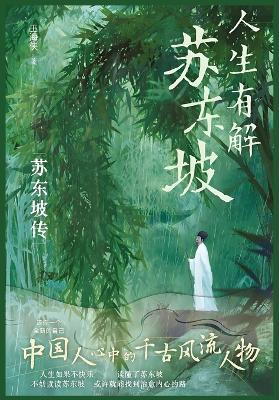 人生有解苏东坡 - 王海侠 - cover