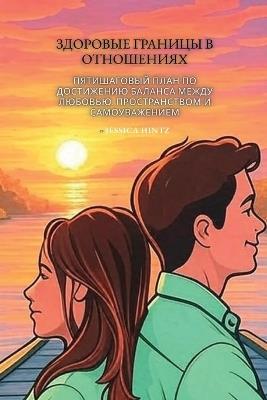 Здоровые границы в отношениях: Пятишаговый план по достижению баланса м&#1077 - Jessica Hintz - cover