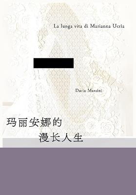 玛丽安娜的漫长人生 - [意]达契亚-玛拉依尼 - cover