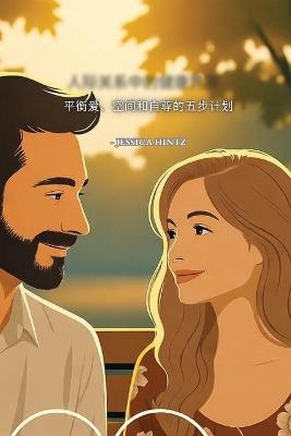 人际关系中的健康界限: 平衡爱、空间和自尊的五步计划 - Jessica Hintz - cover