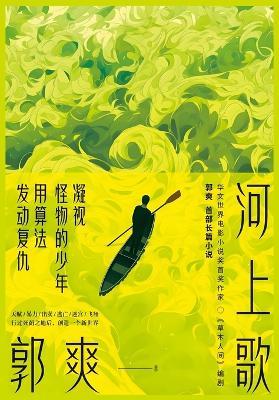 河上歌 - 郭爽 - cover