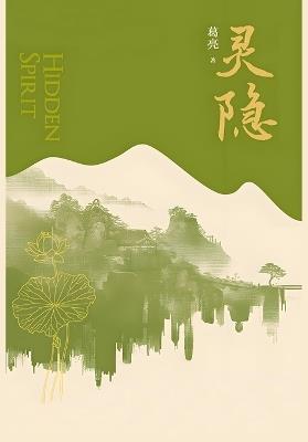 灵隐 - 葛亮 - cover