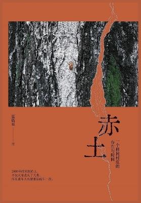 赤土：一个移民村庄的存在与时间 - 夏佑至 - cover