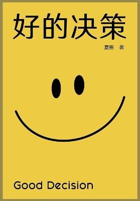 好的决策 - 夏栋 - cover