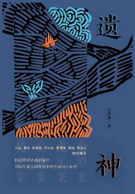 遗神 - 王若虚 - cover