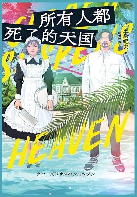 所有人都死了的天国 - [日]五条纪夫 - cover