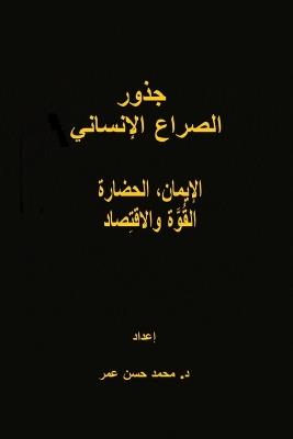 جذور الصراع الإنساني - Mohammed Hasan Omar - cover