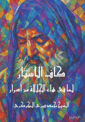 كاف الاستار لما في هاء الجلالة من اسرار - Mohamed Faouzi Al Karkari - cover