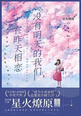 没有明天的我们，在昨天相恋 - [日]星火燎原 - cover