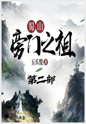 蜀山旁门之祖：第二部 - 玉爪俊 - cover