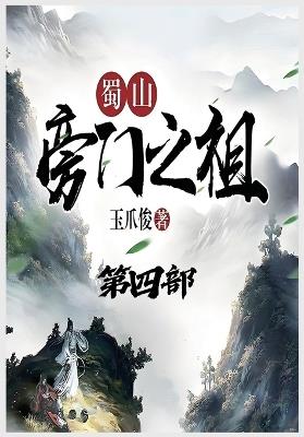 蜀山旁门之祖：第四部 - 玉爪俊 - cover