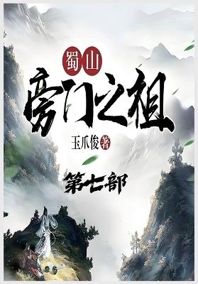 蜀山旁门之祖：第七部 - 玉爪俊 - cover