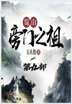 蜀山旁门之祖：第九部 - 玉爪俊 - cover