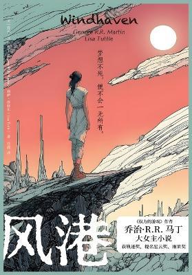 风港 - 乔治-R R 马丁 - cover