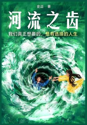 河流之齿 - 史迈 - cover