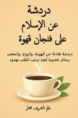 دردشة عن الإسلام على فنجان قهوة: دردشة هادئة عن الهوية، والروح، والمعنى - رس - Alsharif Moctar - cover