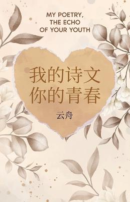 我的诗文 你的青春 - Yun Zhou Vits - cover