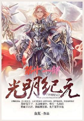 光明纪元：第十一部 - 血红 - cover