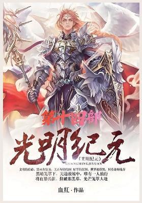 光明纪元：第十四部 - 血红 - cover