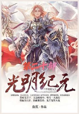 光明纪元：第二十部 - 血红 - cover