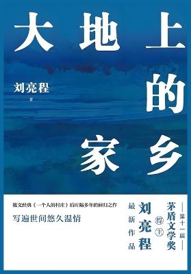 大地上的家乡 - 刘亮程 - cover