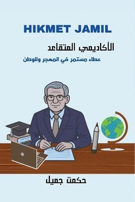 الأكاديمي المتقاعد - عطاء مستمر في المهجر و - Hikmet Jamil - cover