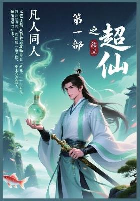 凡人同人之超仙：第一部 - 续立 - cover