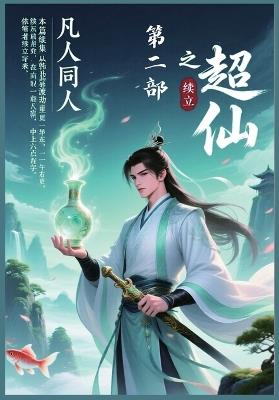 凡人同人之超仙：第二部 - 续立 - cover