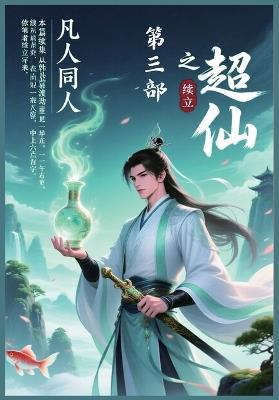 凡人同人之超仙：第三部 - 续立 - cover