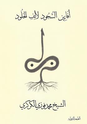 أفانين السجود لألف الخلود - Mohamed Faouzi Al Karkari - cover