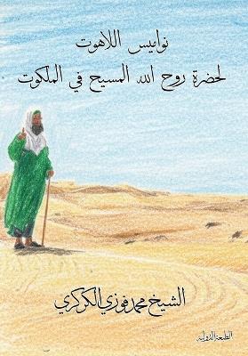 نواميس اللاهوت لحضرة روح الله المسيح في ال - Mohamed Faouzi Al Karkari - cover